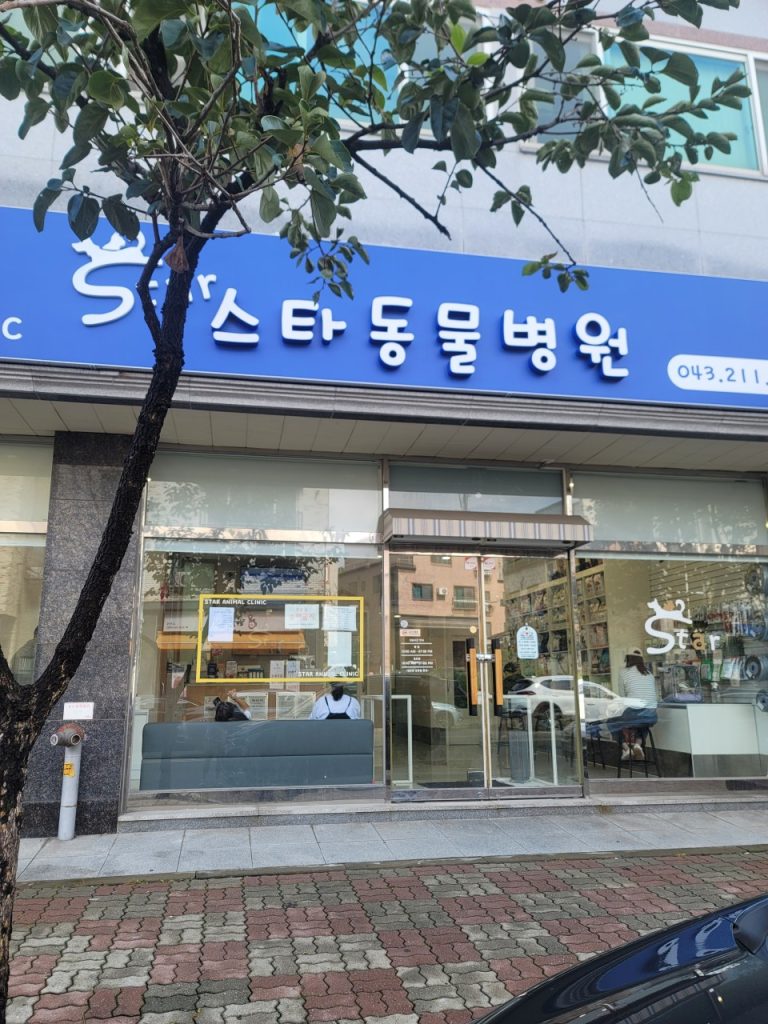스타 동물병원 사진 1