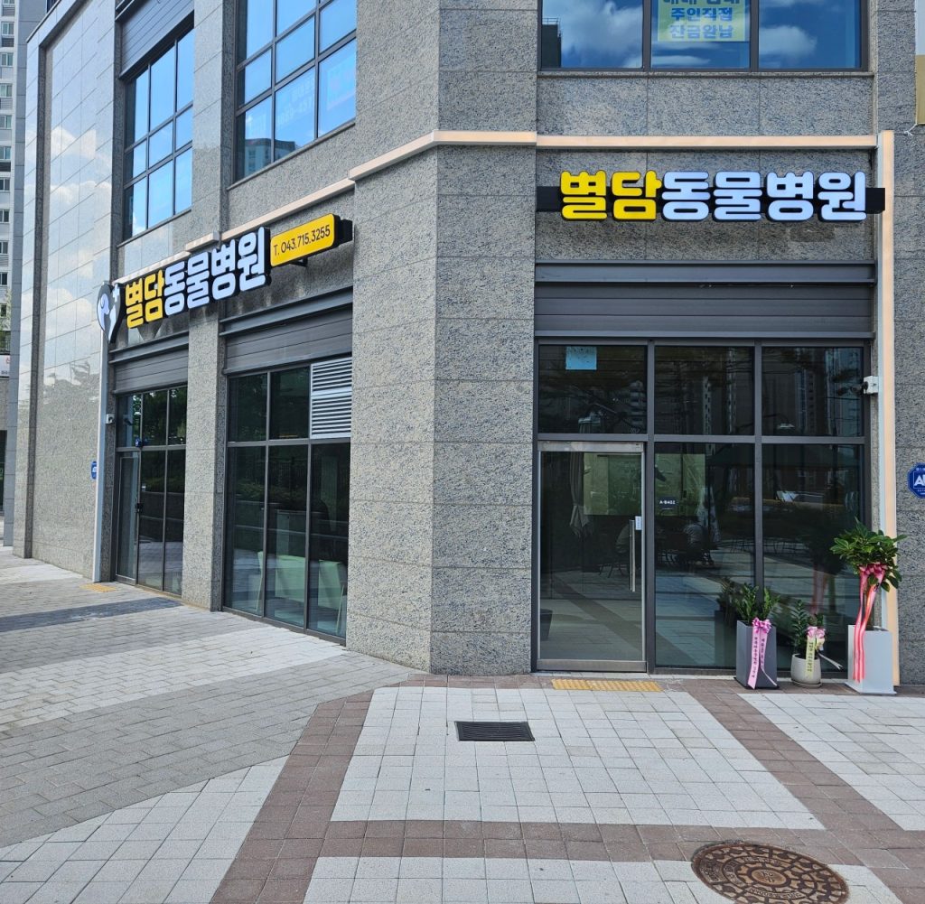 별담동물병원 사진 1