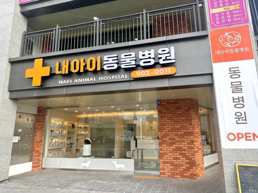 내아이동물병원 사진 1