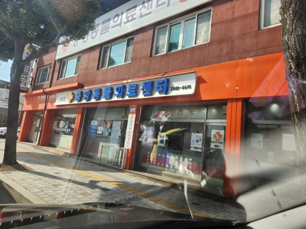 중앙동물의료센터 사진 1