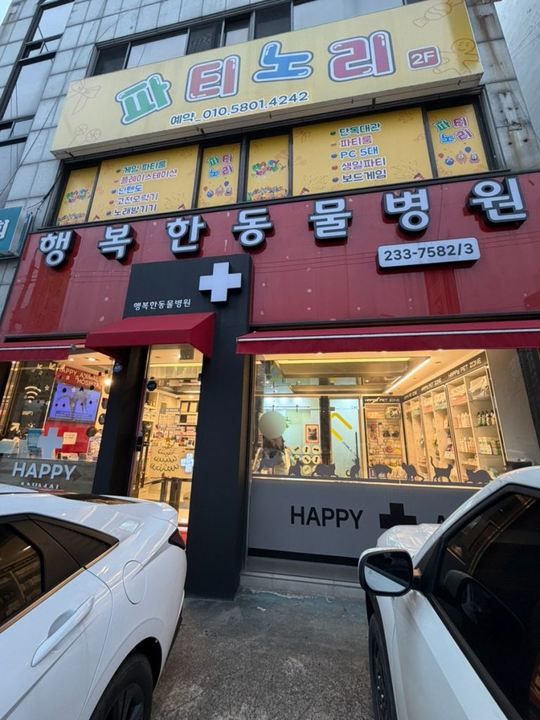 행복한동물병원 사진 1
