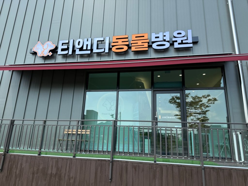 티앤디동물병원 사진 1