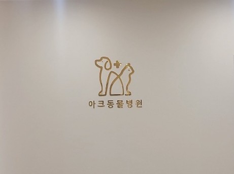 아크동물병원 사진 1