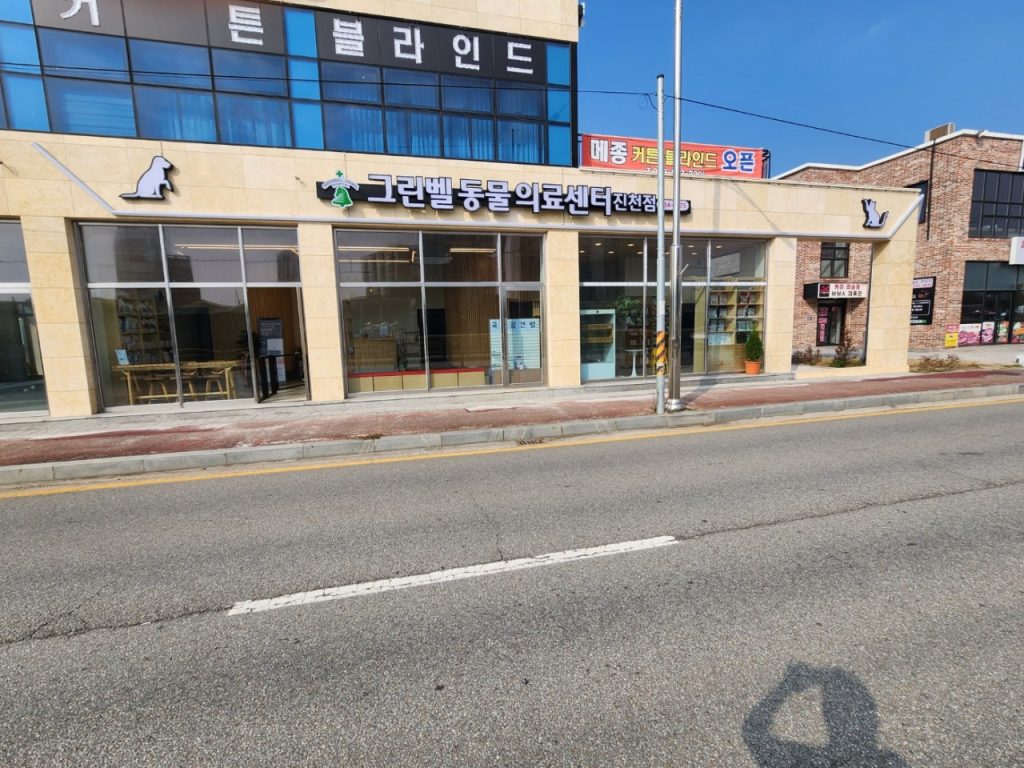 그린벨 동물병원 사진 1