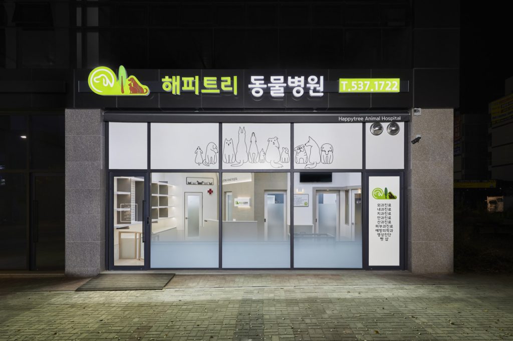 해피트리동물병원 사진 1