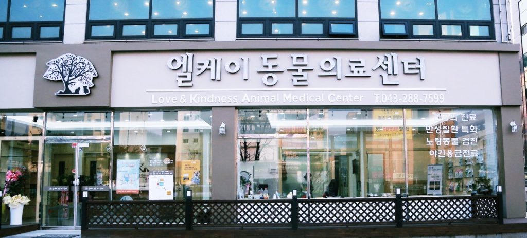 엘케이동물의료센터 사진 1