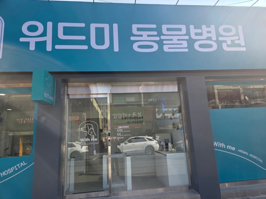 위드미동물병원 사진 1
