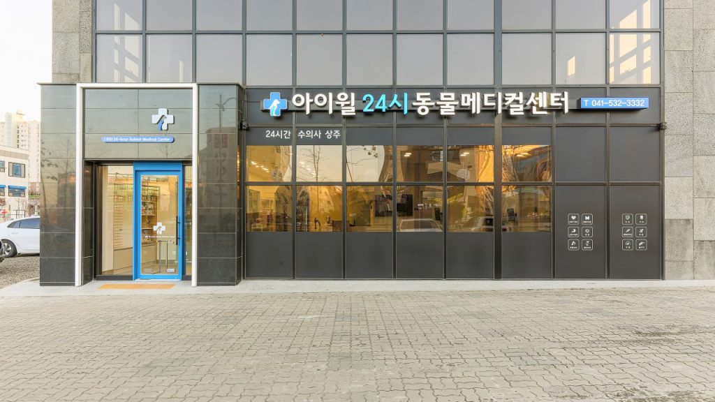 아산아이윌24시동물메디컬센터 사진 1