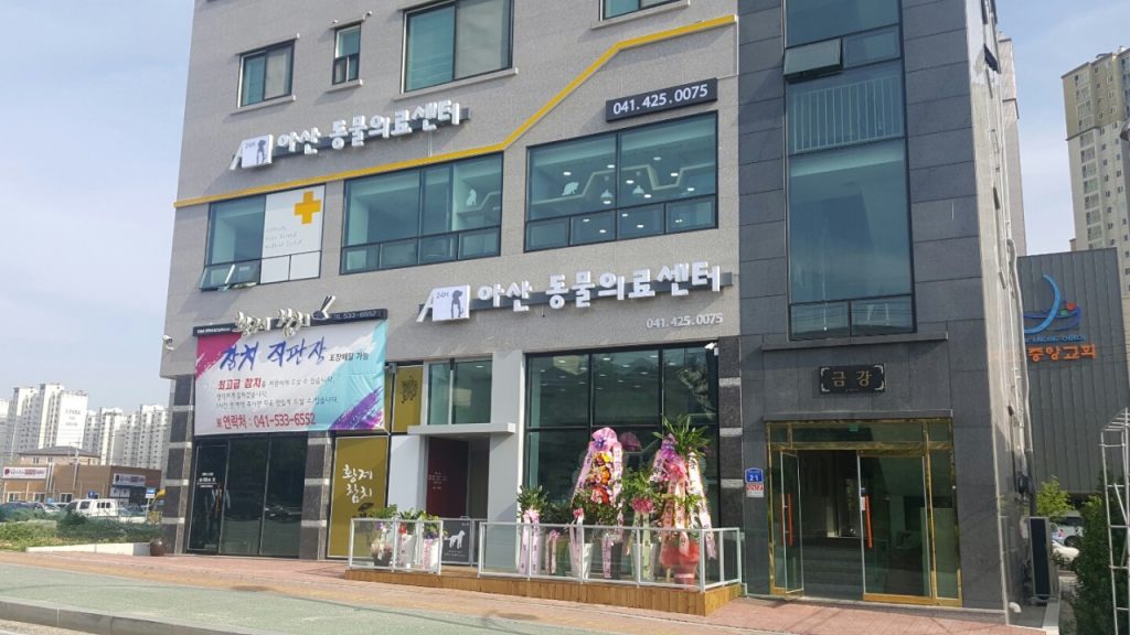 아산동물의료센터 사진 1