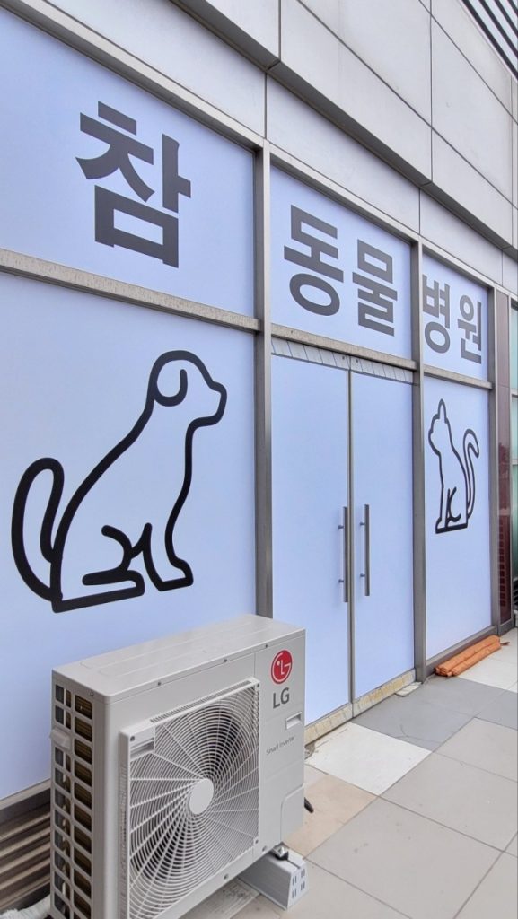참 동물병원 사진 1