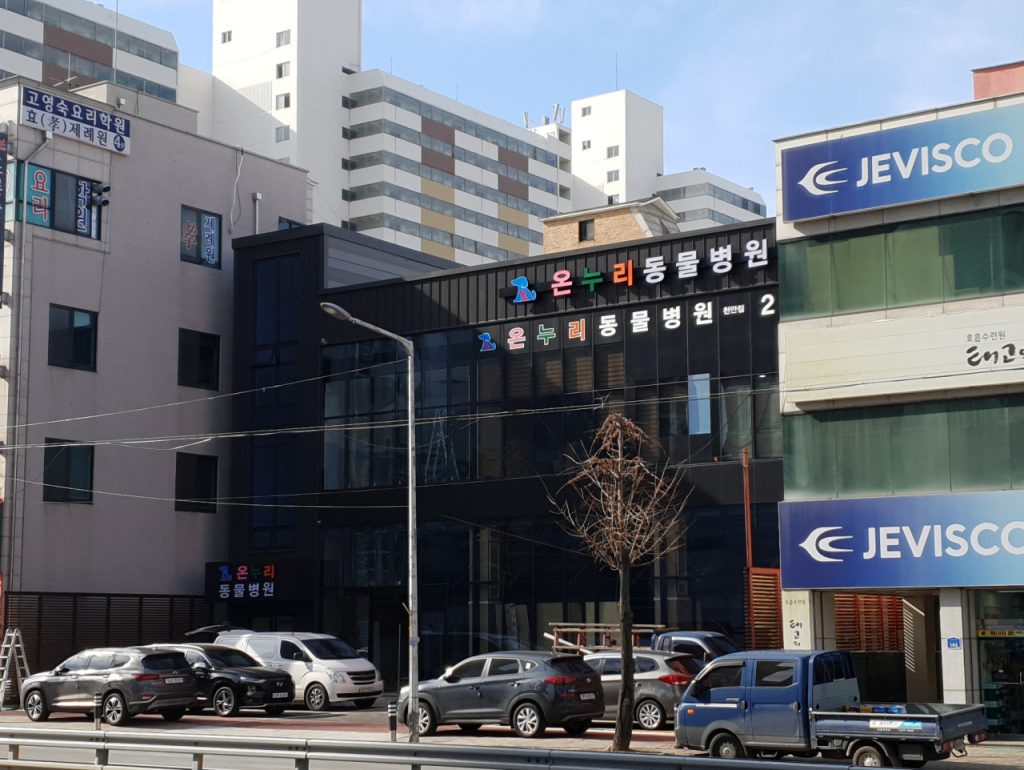 온누리동물병원 사진 1