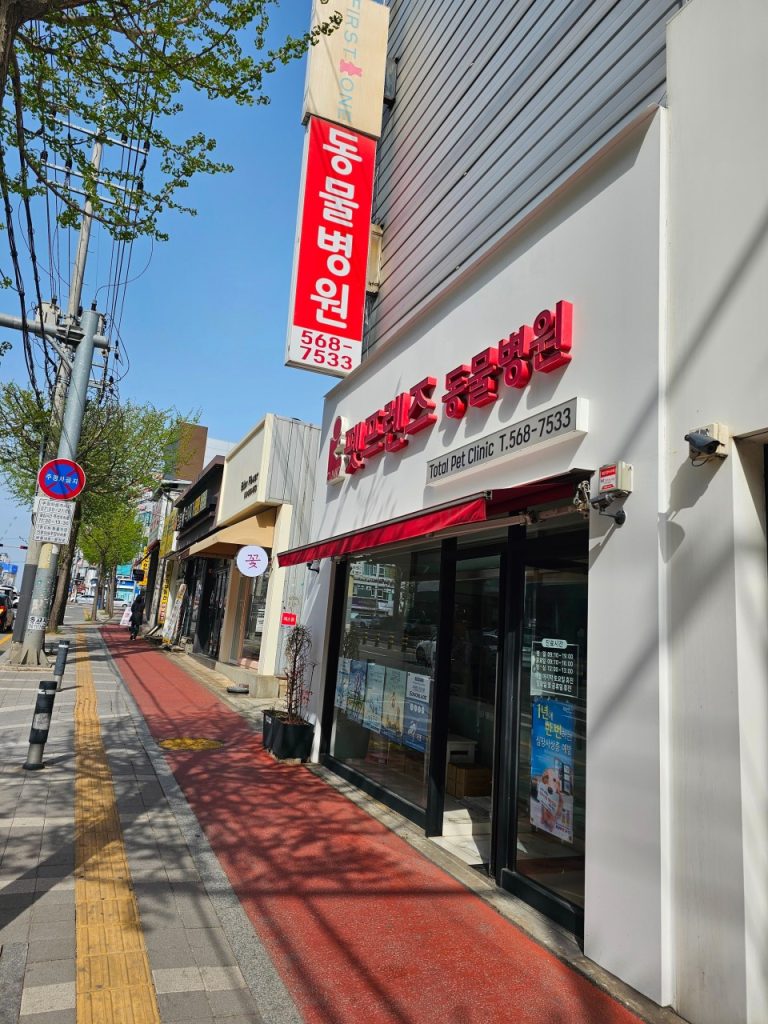 펫프렌즈동물병원 사진 1