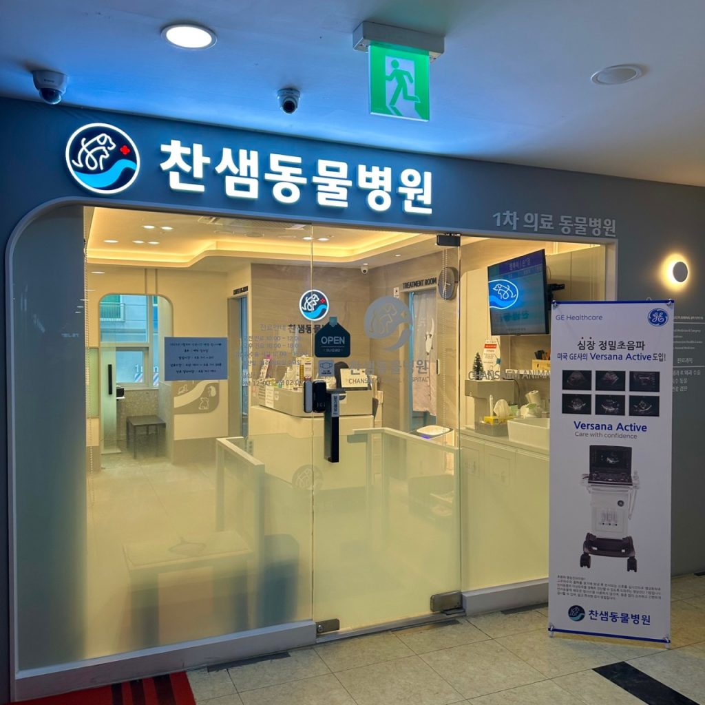 찬샘동물병원 사진 1