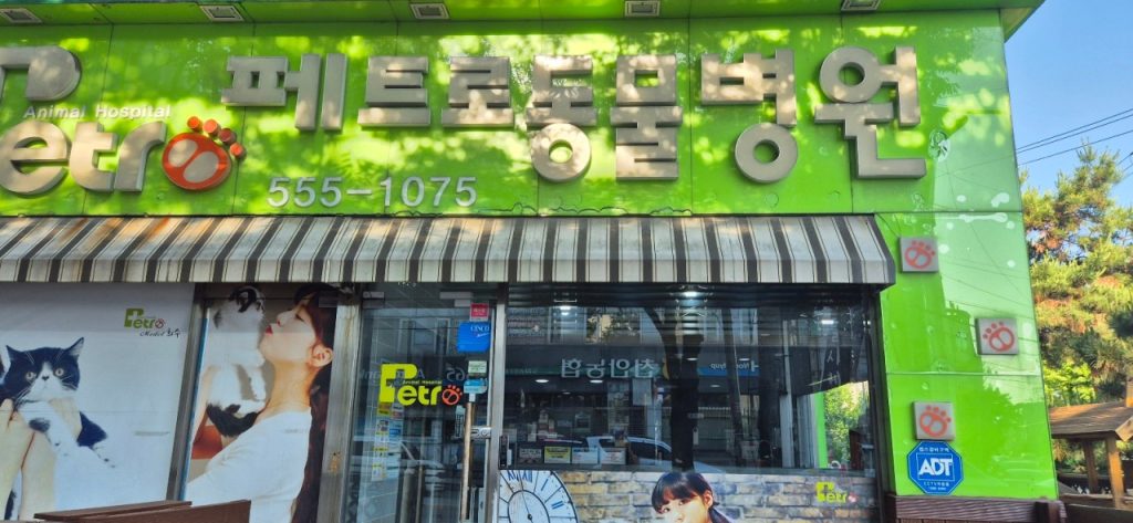페트로동물병원 사진 1