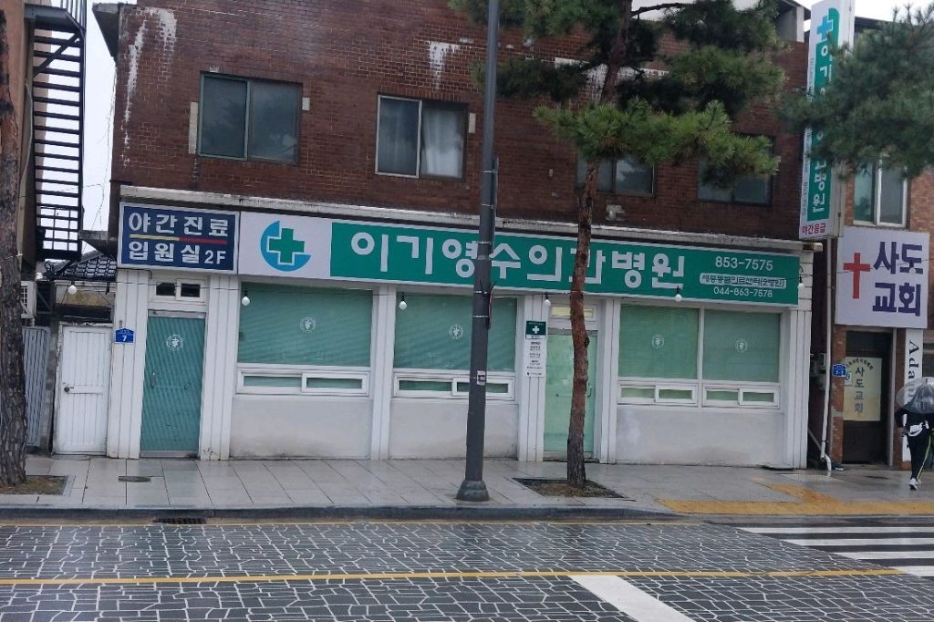 이기영수의과병원 사진 1