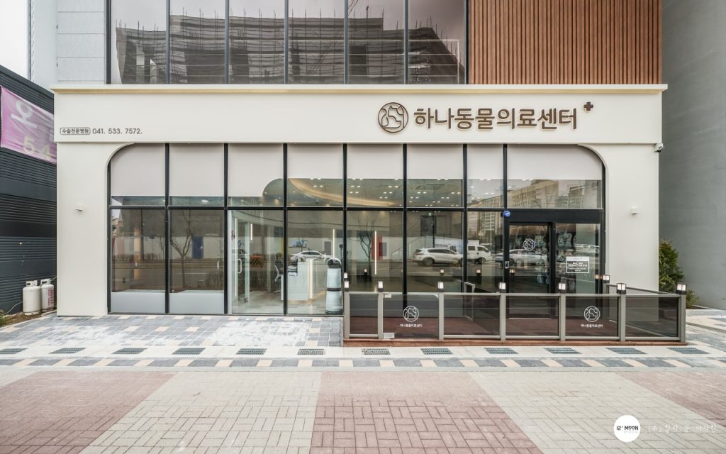하나동물의료센터 사진 1