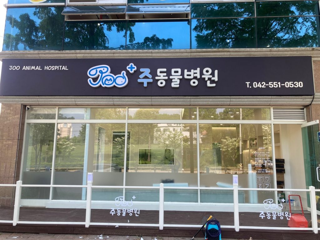주동물병원 사진 1