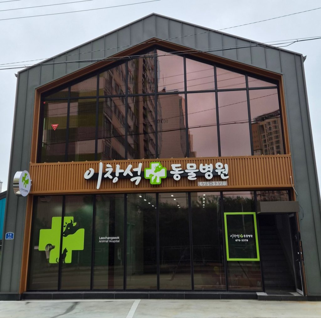 이창석동물병원 사진 1