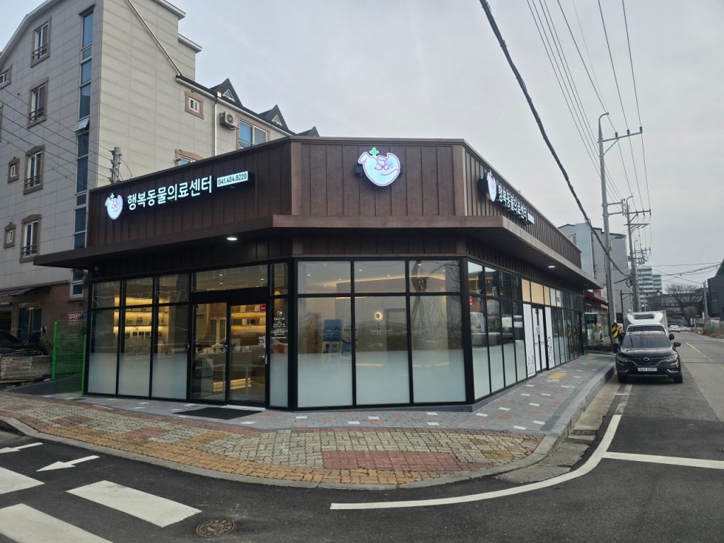행복동물의료센터 사진 1