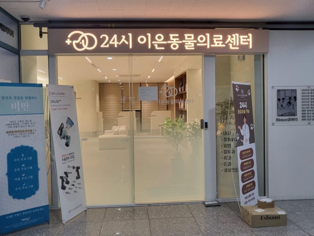 24시이은동물의료센터 사진 1