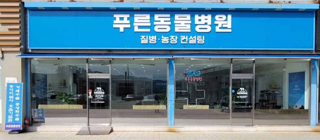 푸른동물병원 사진 1