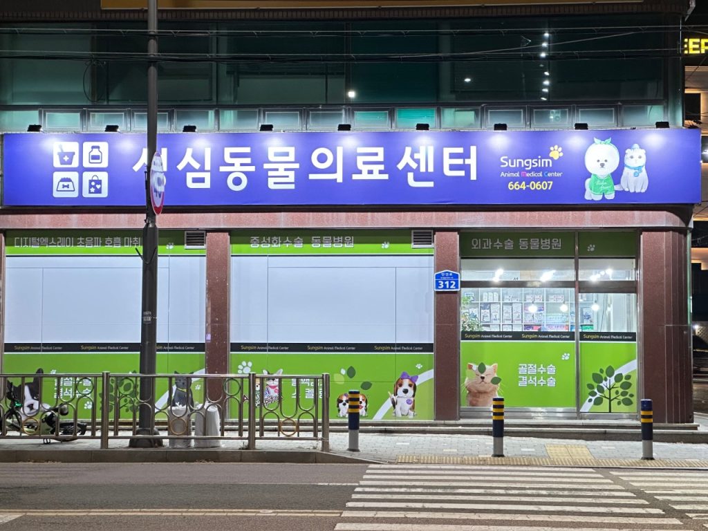 성심동물의료센터 사진 1