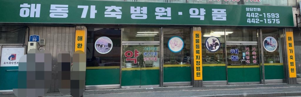 해동가축병원 사진 1