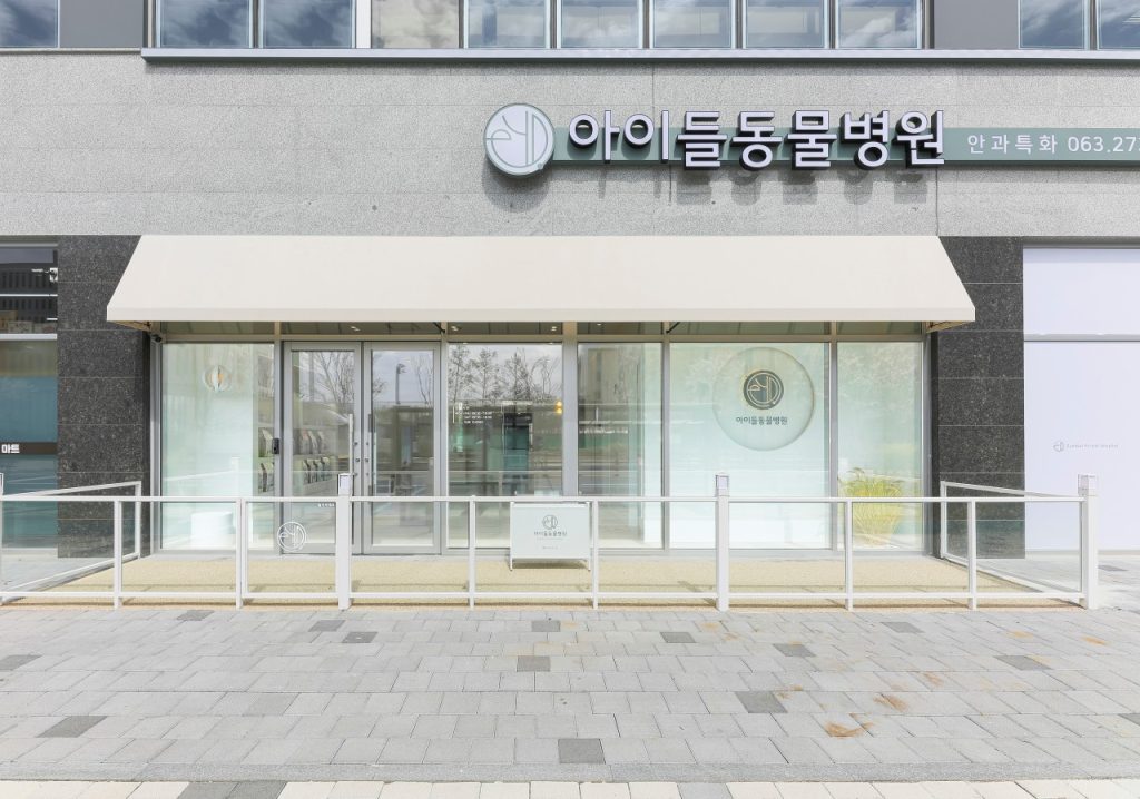 전주 아이들동물병원 사진 1