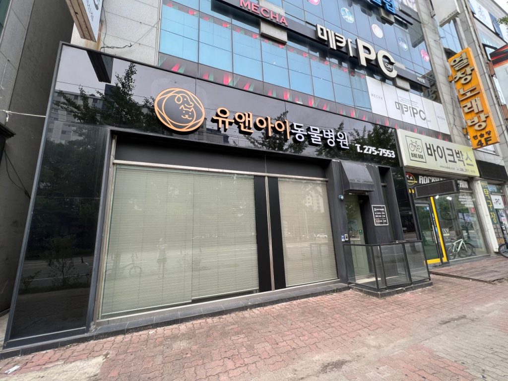 유앤아이동물병원 사진 1