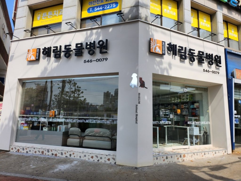해림동물병원 사진 1