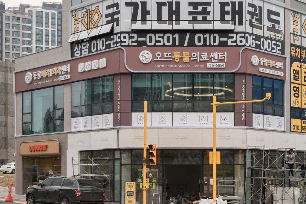 오뜨동물의료센터 사진 1