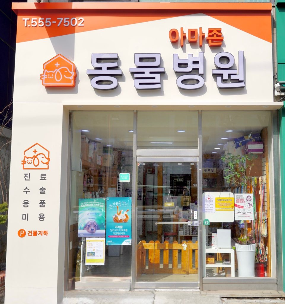 아마존동물병원 사진 1