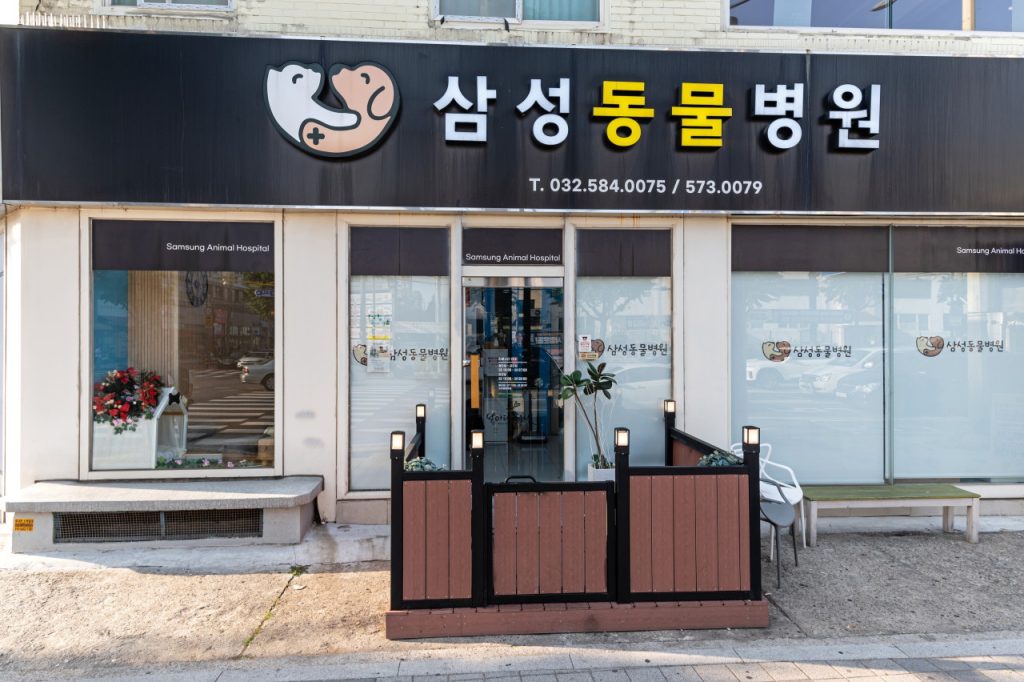 삼성 동물병원 사진 1