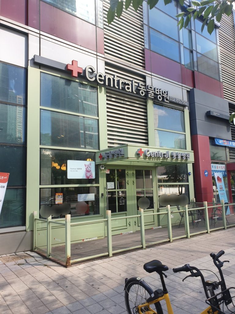 센트럴동물병원 사진 1