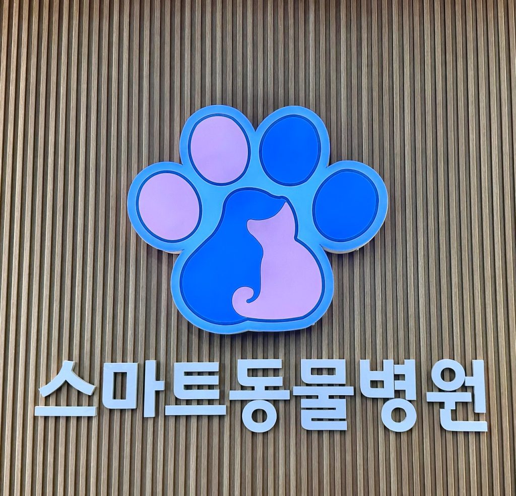 스마트동물병원 사진 1