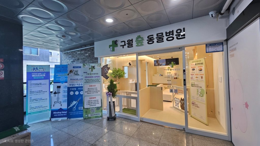 구월숲동물병원 사진 1
