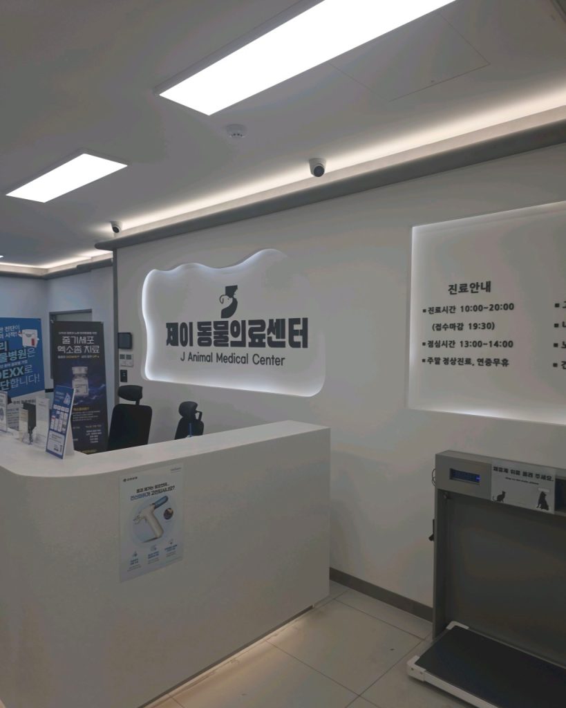 제이동물의료센터 사진 2