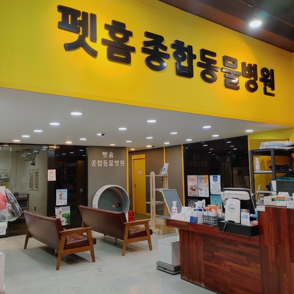 펫홈종합동물병원 사진 2