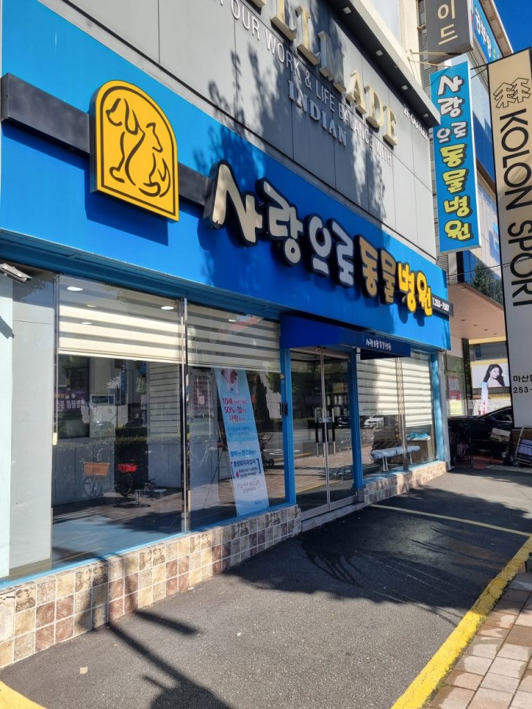 사랑으로동물병원 사진 1