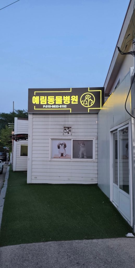 예림동물병원 사진 1