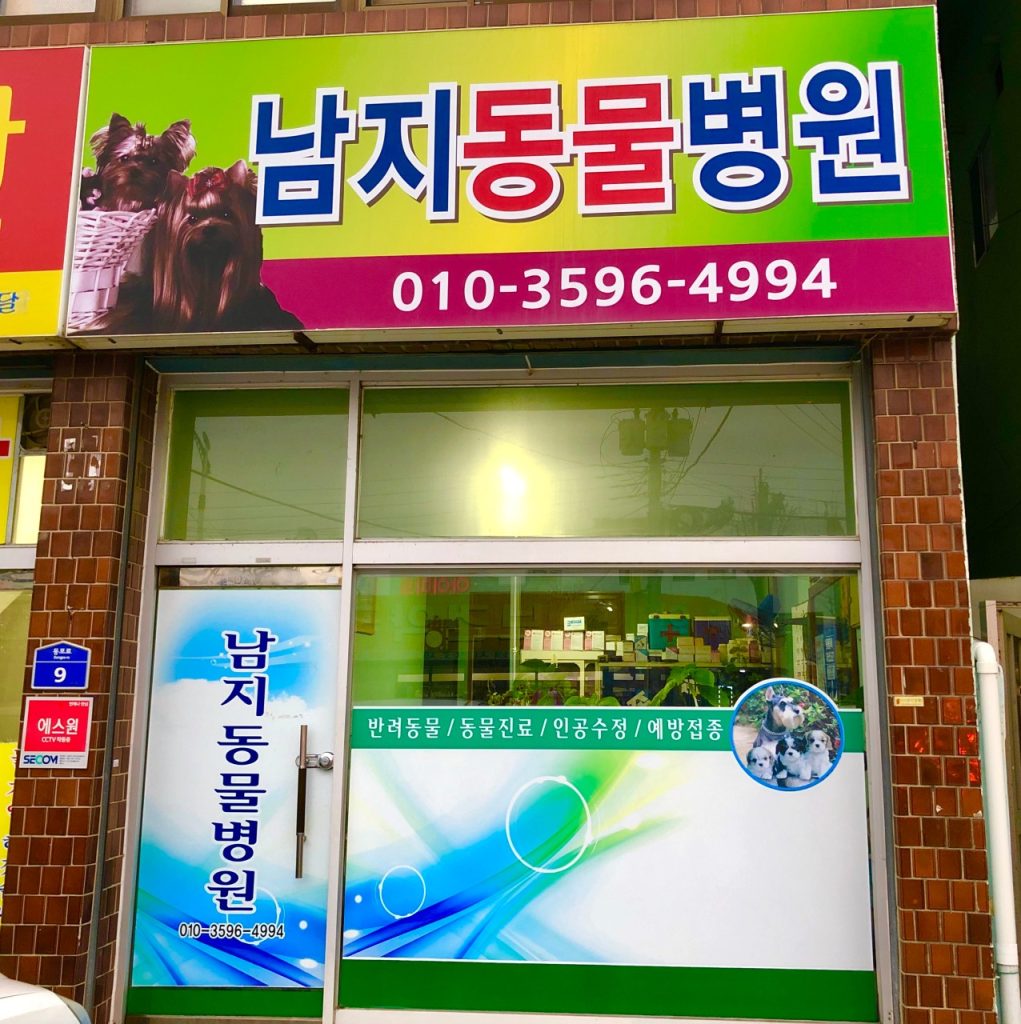 남지동물병원 사진 1