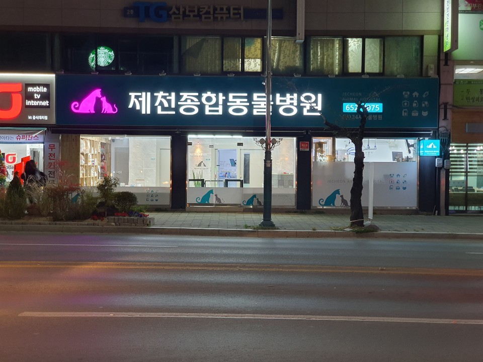 제천종합동물병원 사진 1