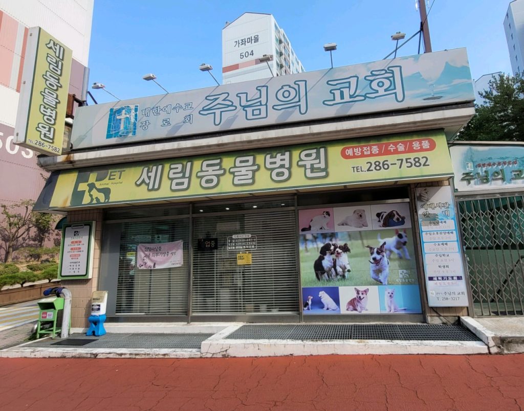 세림동물병원 사진 1