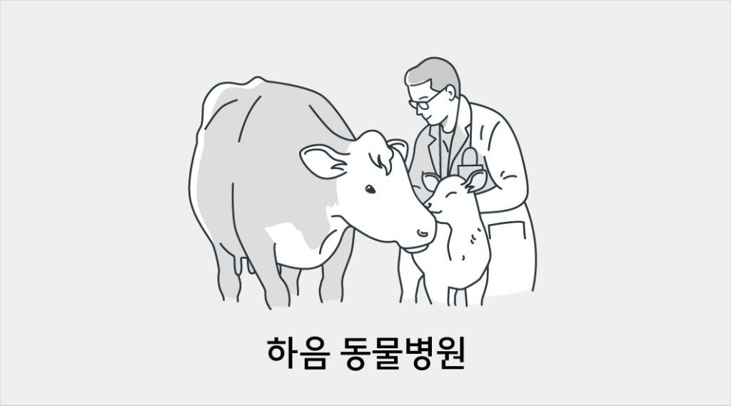 하음동물병원 사진 1