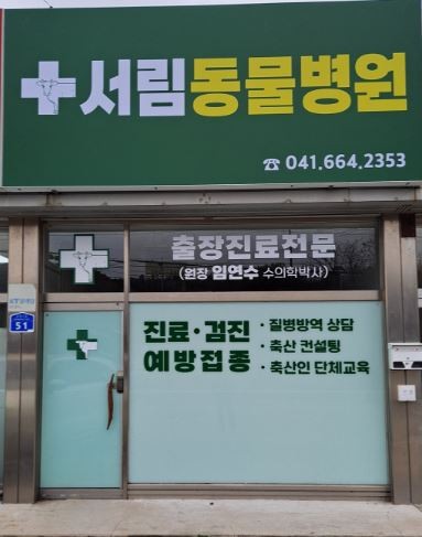 서림동물병원 사진 1