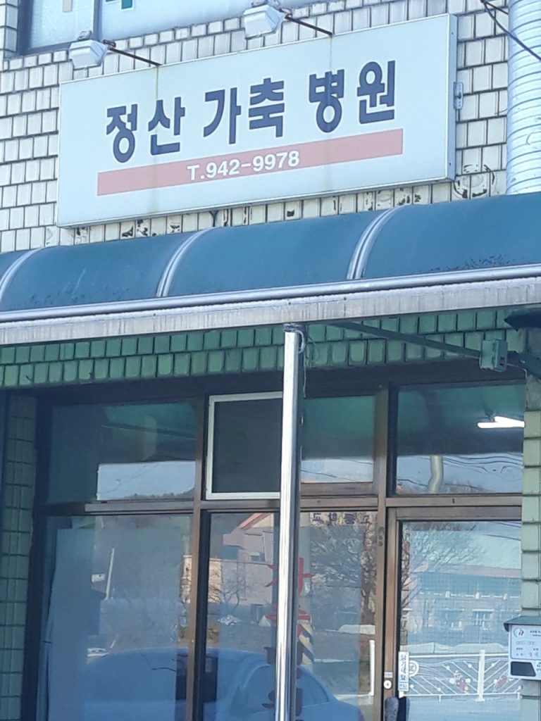 정산가축병원 사진 1
