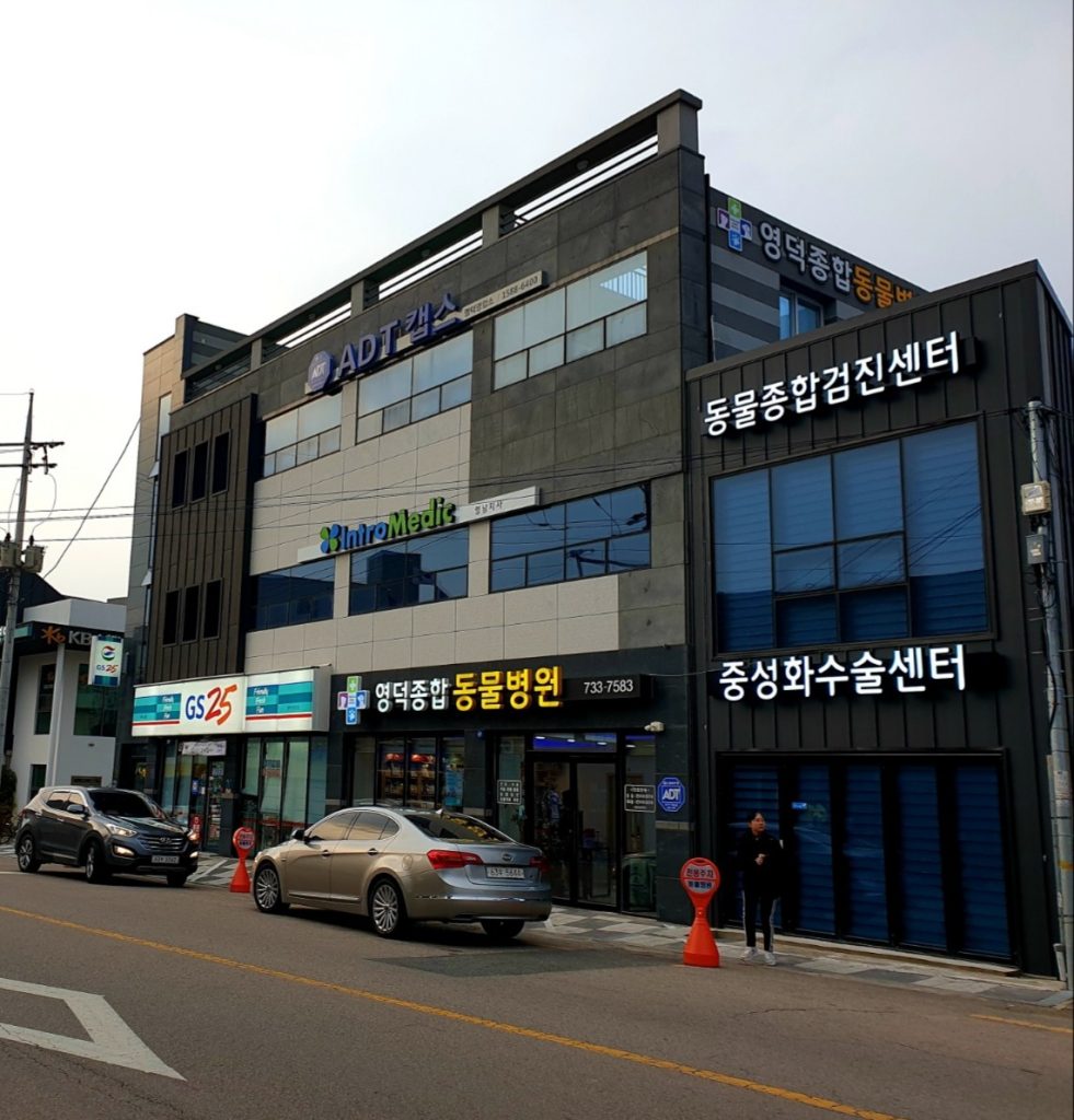 영덕종합동물병원 사진 1