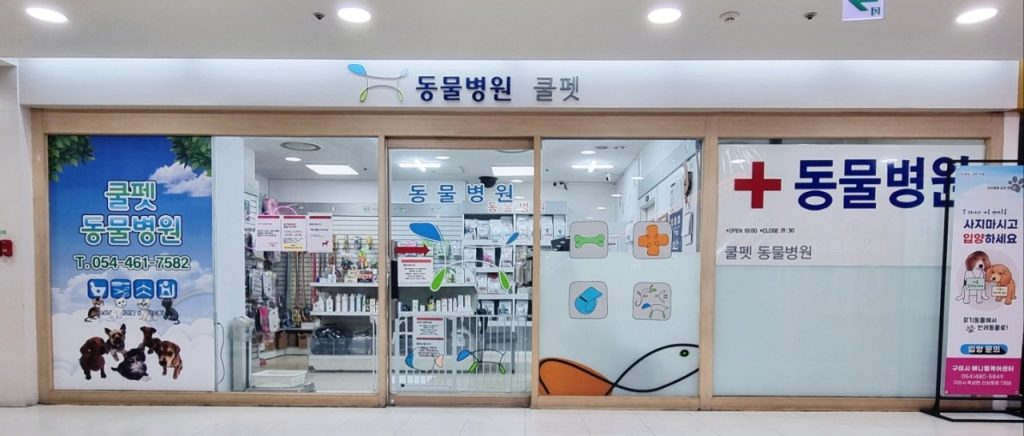 쿨펫동물병원 사진 1