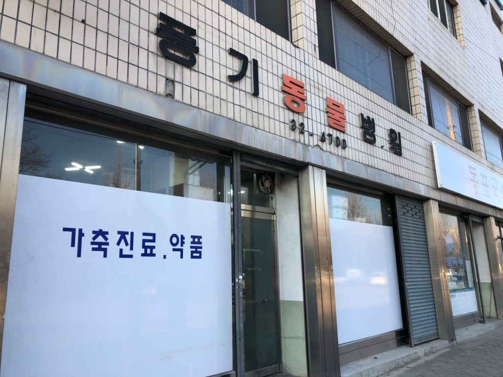 풍기동물병원 사진 1