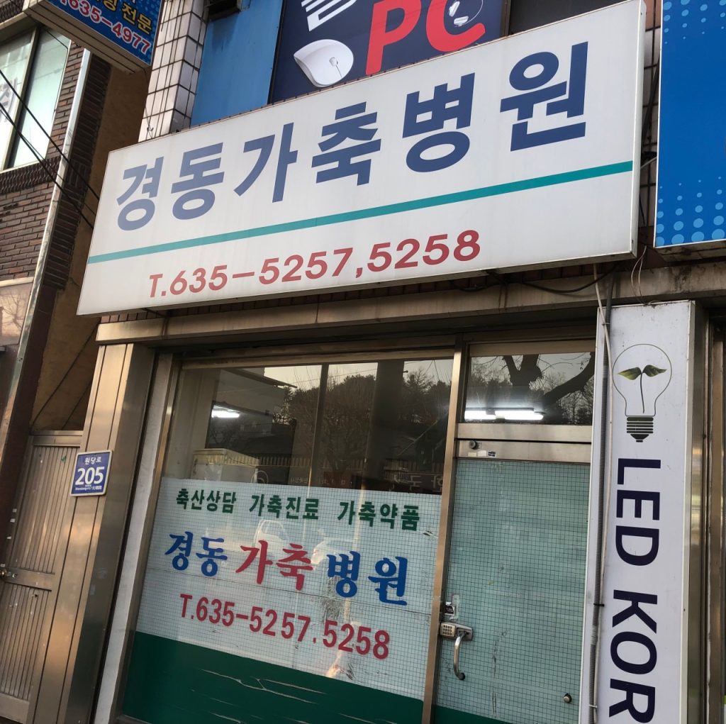 경동가축병원 사진 1